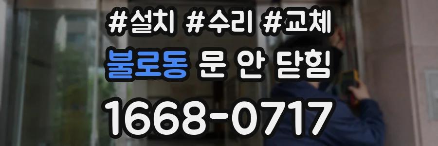불로동 문 안 닫힘
