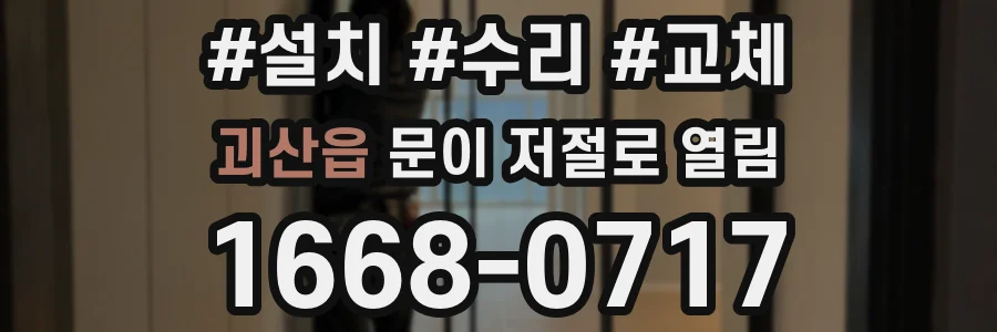 괴산읍 문이 저절로 열림