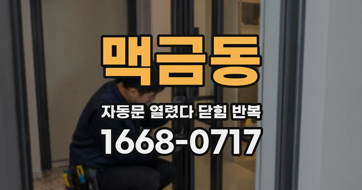 맥금동 자동문 열렸다 닫힘 반복 증상은 문이 열렸다가 즉시 닫혀 버리거나, 잠시 멈춘 뒤 다시 움직일 때 확인됩니다.