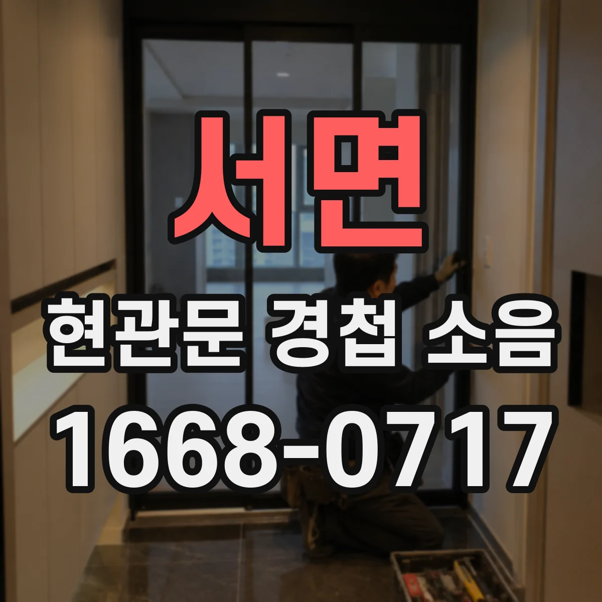 서면 현관문 경첩 소음