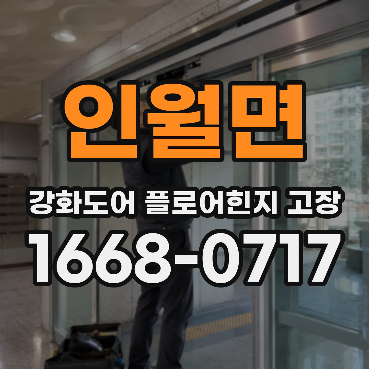 인월면 강화도어 플로어힌지 고장