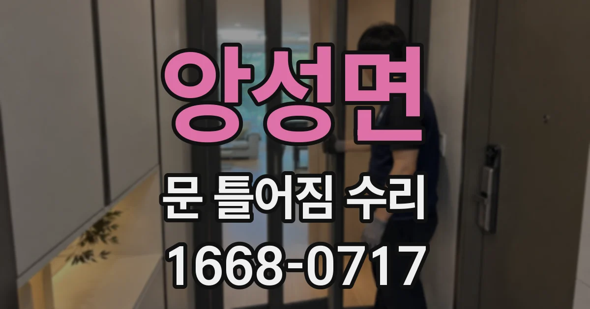 앙성면 문 틀어짐 수리