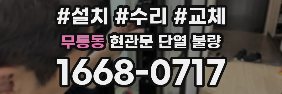 무룡동 현관문 단열 불량