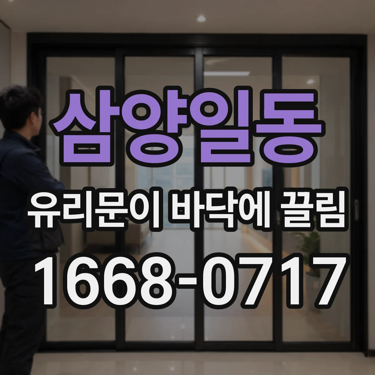삼양일동 유리문이 바닥에 끌림