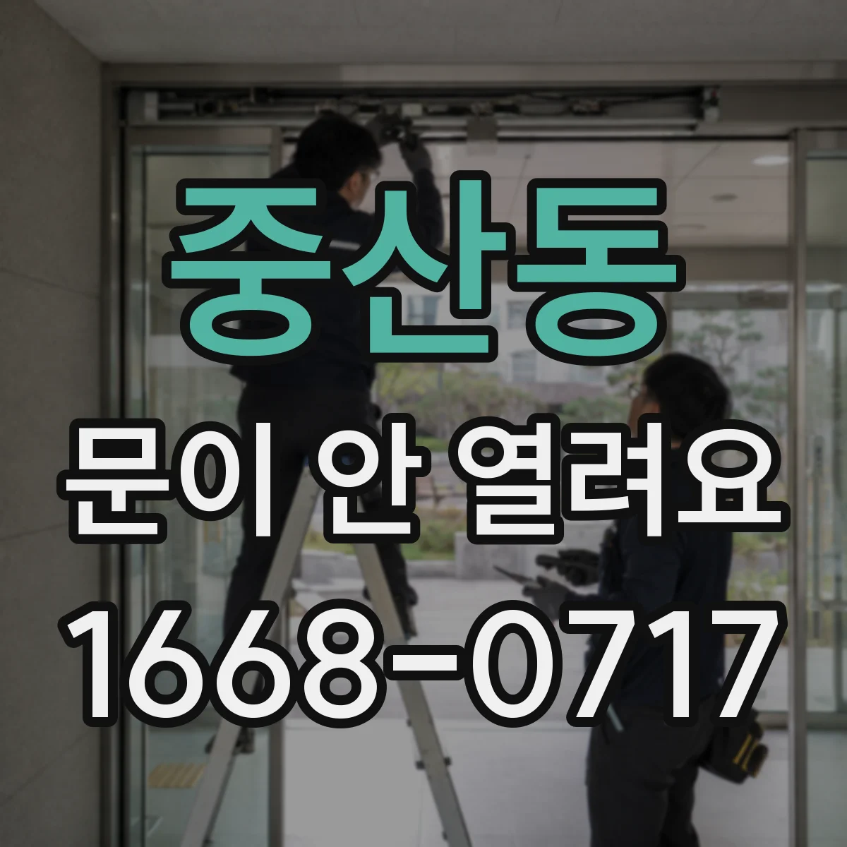 중산동 문이 안 열려요