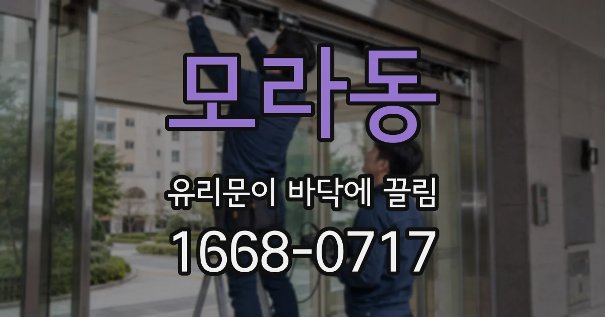 모라동 유리문이 바닥에 끌림