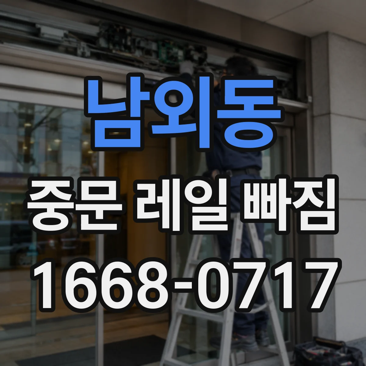 남외동 중문 레일 빠짐 후 소음이 난다면 점검 순서