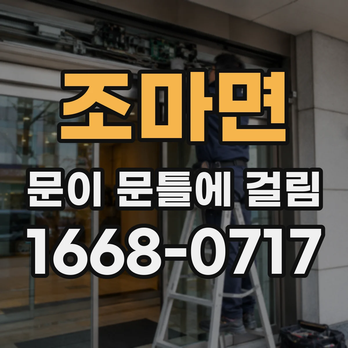 조마면 문이 문틀에 걸림