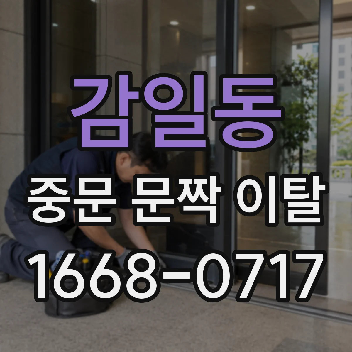 감일동 중문 문짝 이탈