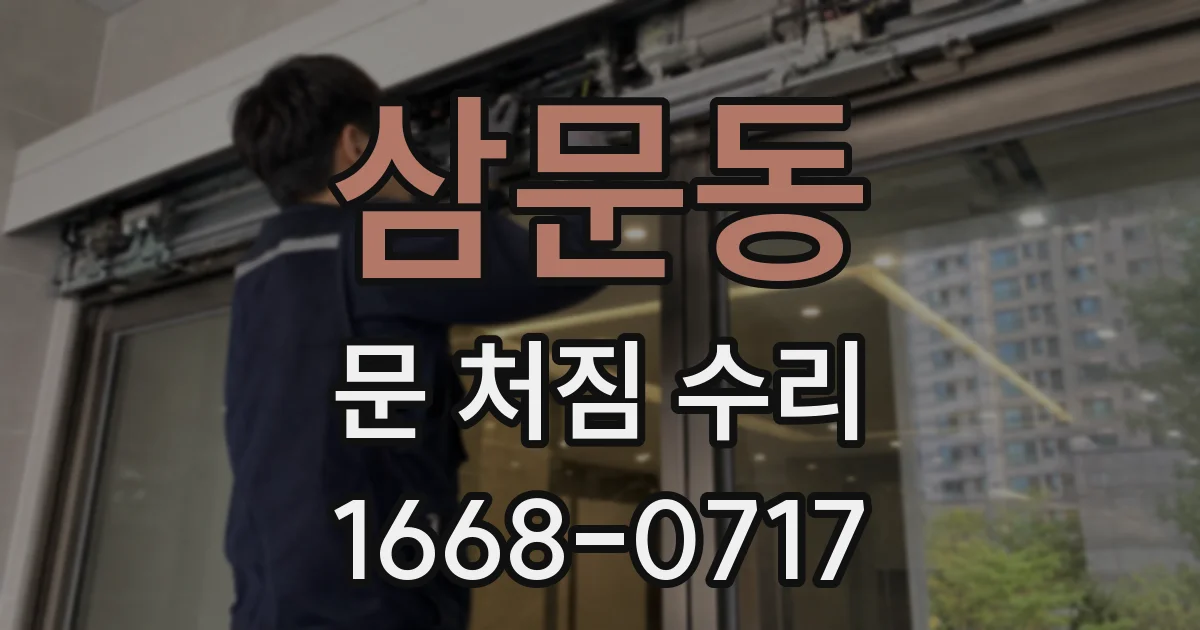 삼문동 문 처짐 수리
