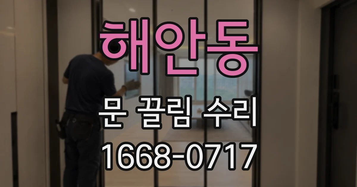 해안동 문 끌림 수리