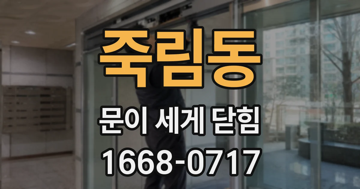 죽림동 문이 세게 닫힘