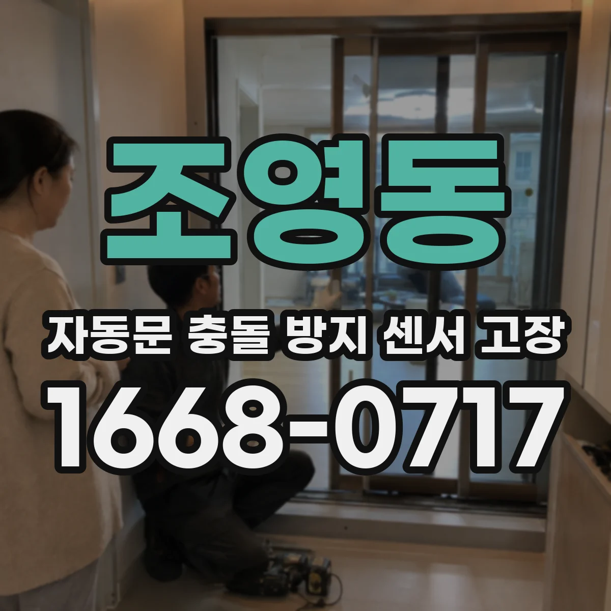 조영동 자동문 충돌 방지 센서 고장