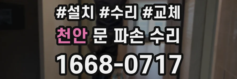 천안 문 파손 수리