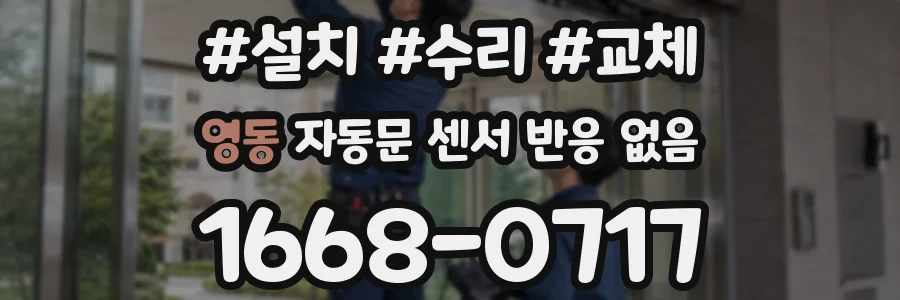 영동 자동문 센서 반응 없음