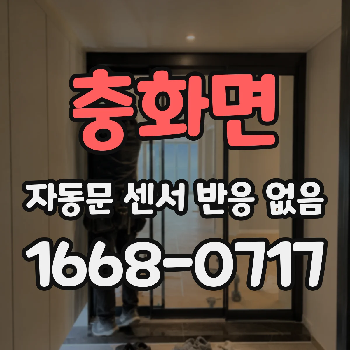 충화면 자동문 센서 반응 없음