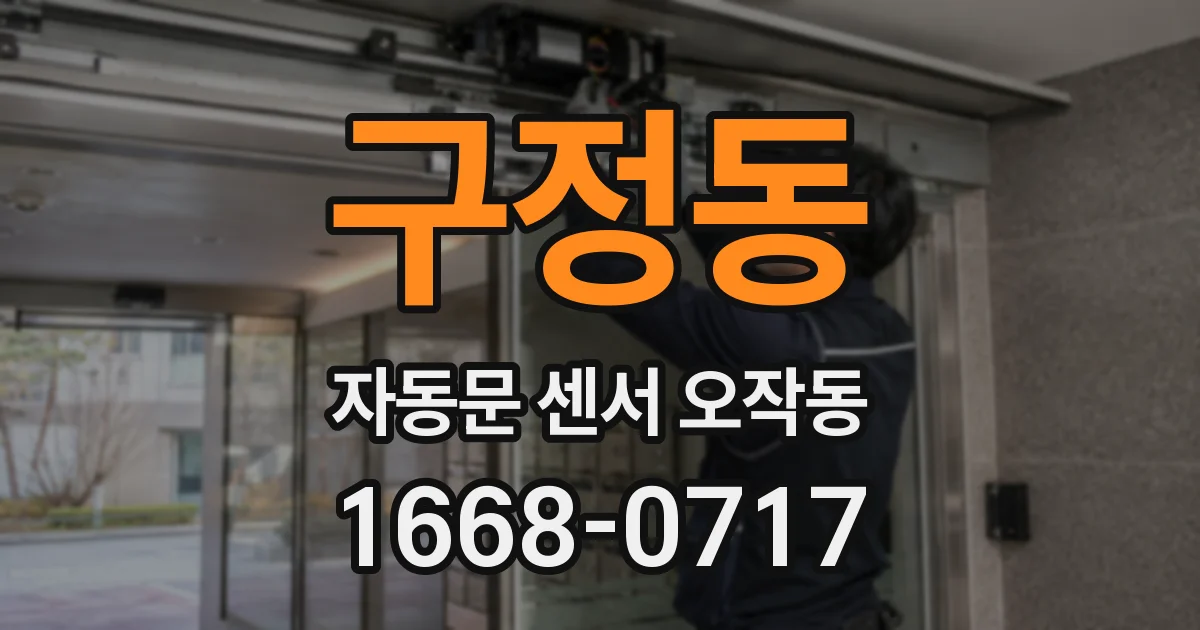 구정동 자동문 센서 오작동