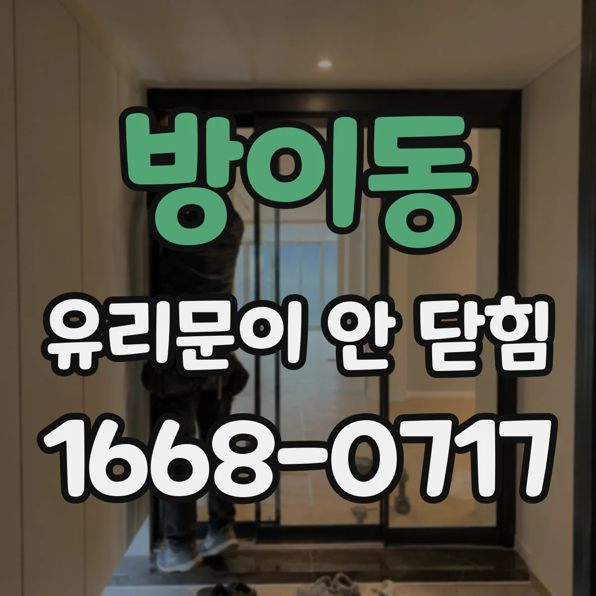 방이동 유리문이 안 닫힘