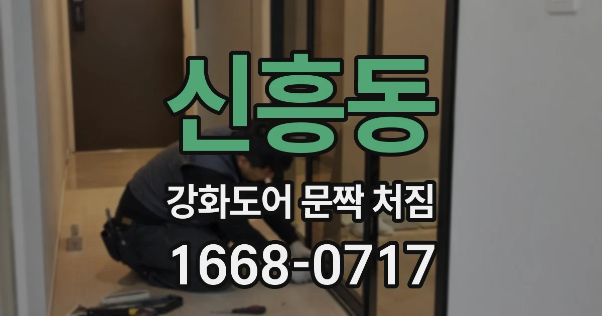 신흥동 강화도어 문짝 처짐
