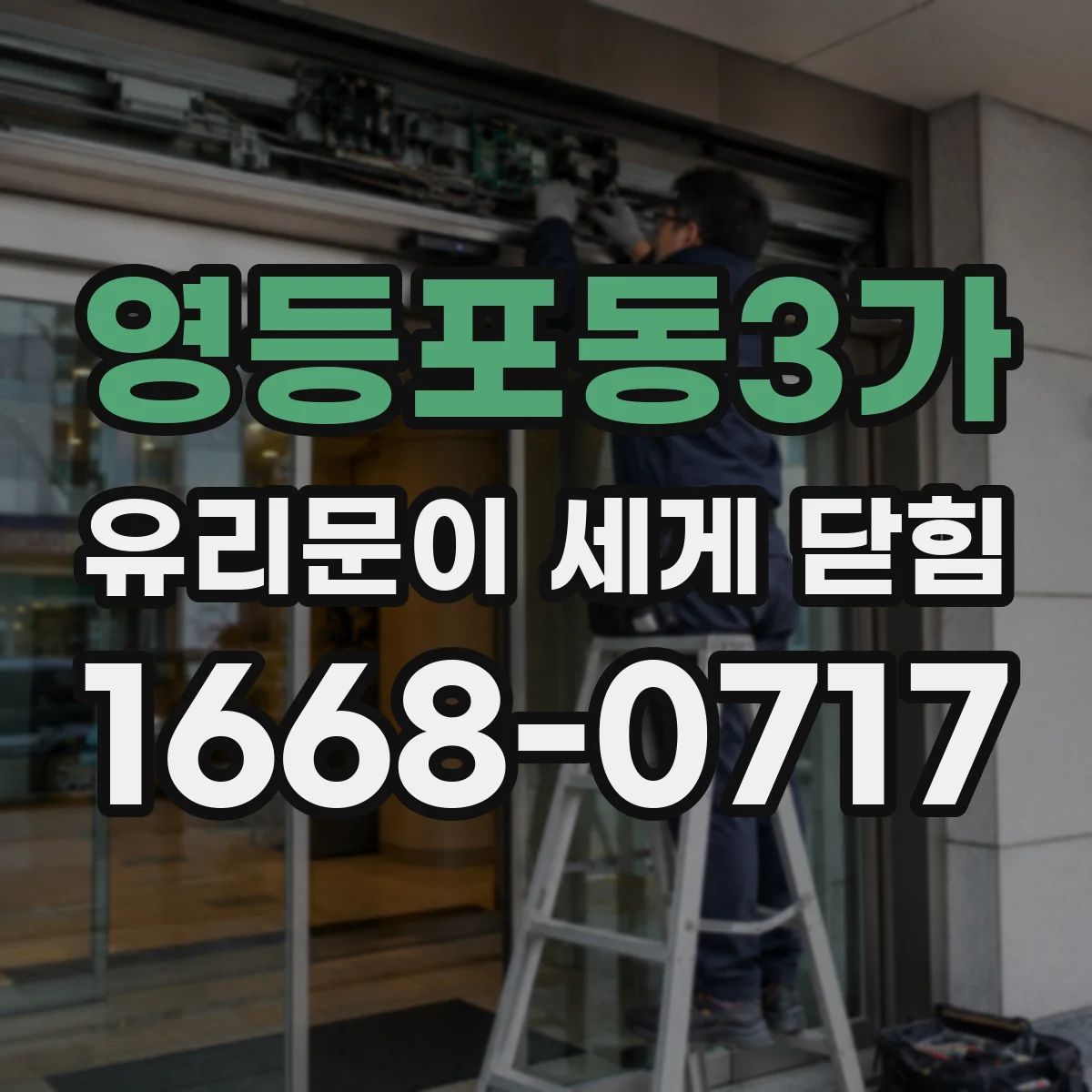 영등포동3가 유리문이 세게 닫힘