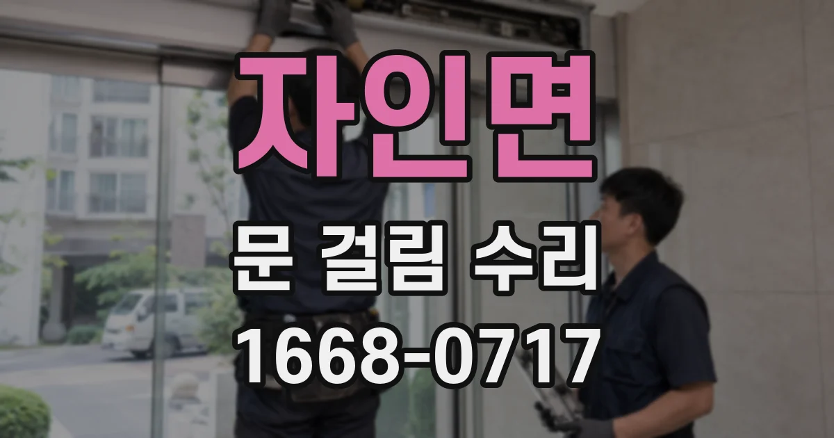 자인면 문 걸림 수리