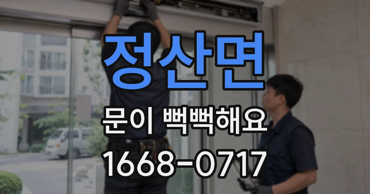정산면 문이 뻑뻑해요
