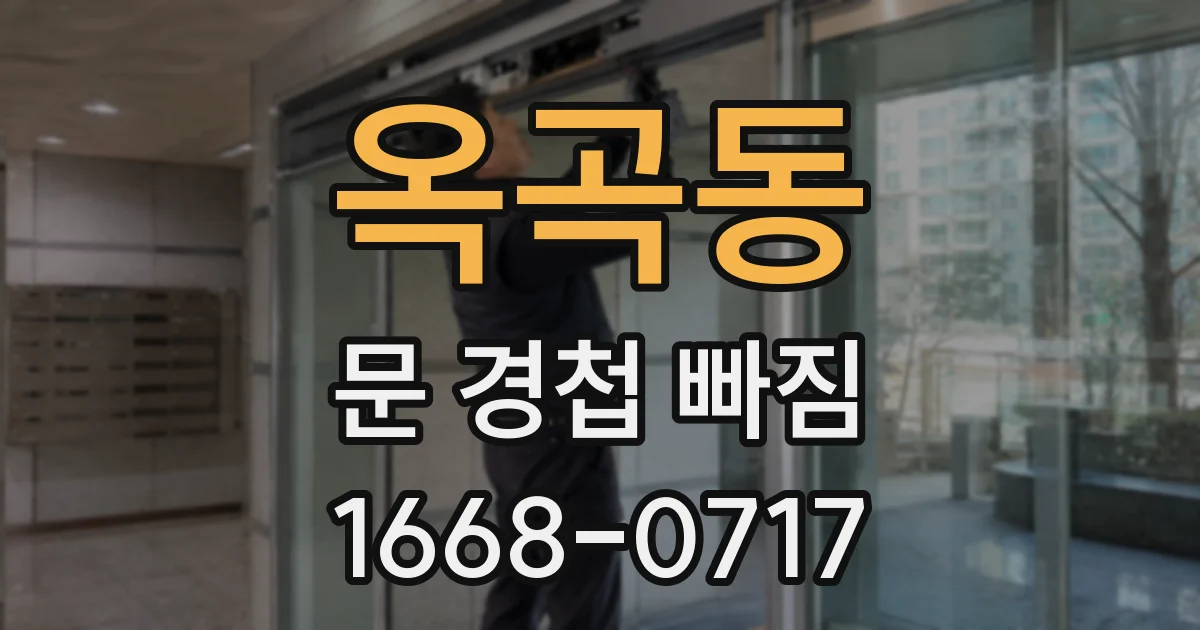옥곡동 문 경첩 빠짐