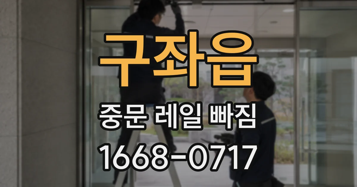 구좌읍 중문 레일 빠짐