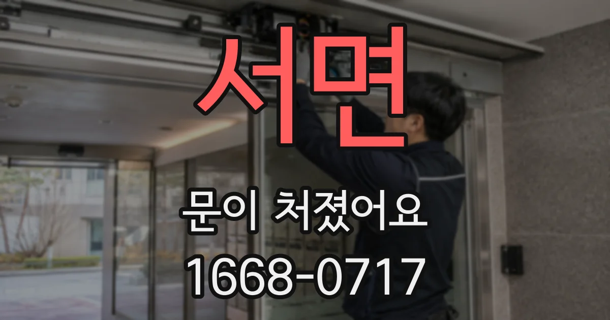 서면 문이 처졌어요