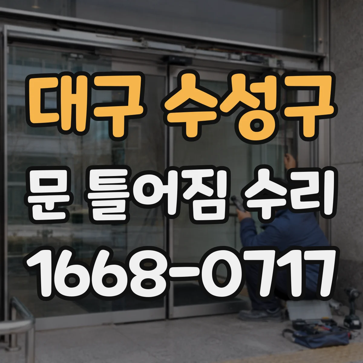 대구 수성구 문 틀어짐 수리 상하 틈 차이로 생기는 마찰음 해결하는 체크리스트