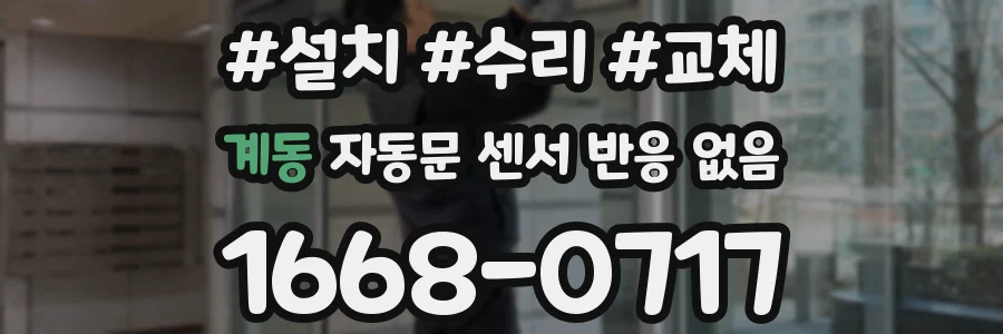 계동 자동문 센서 반응 없음