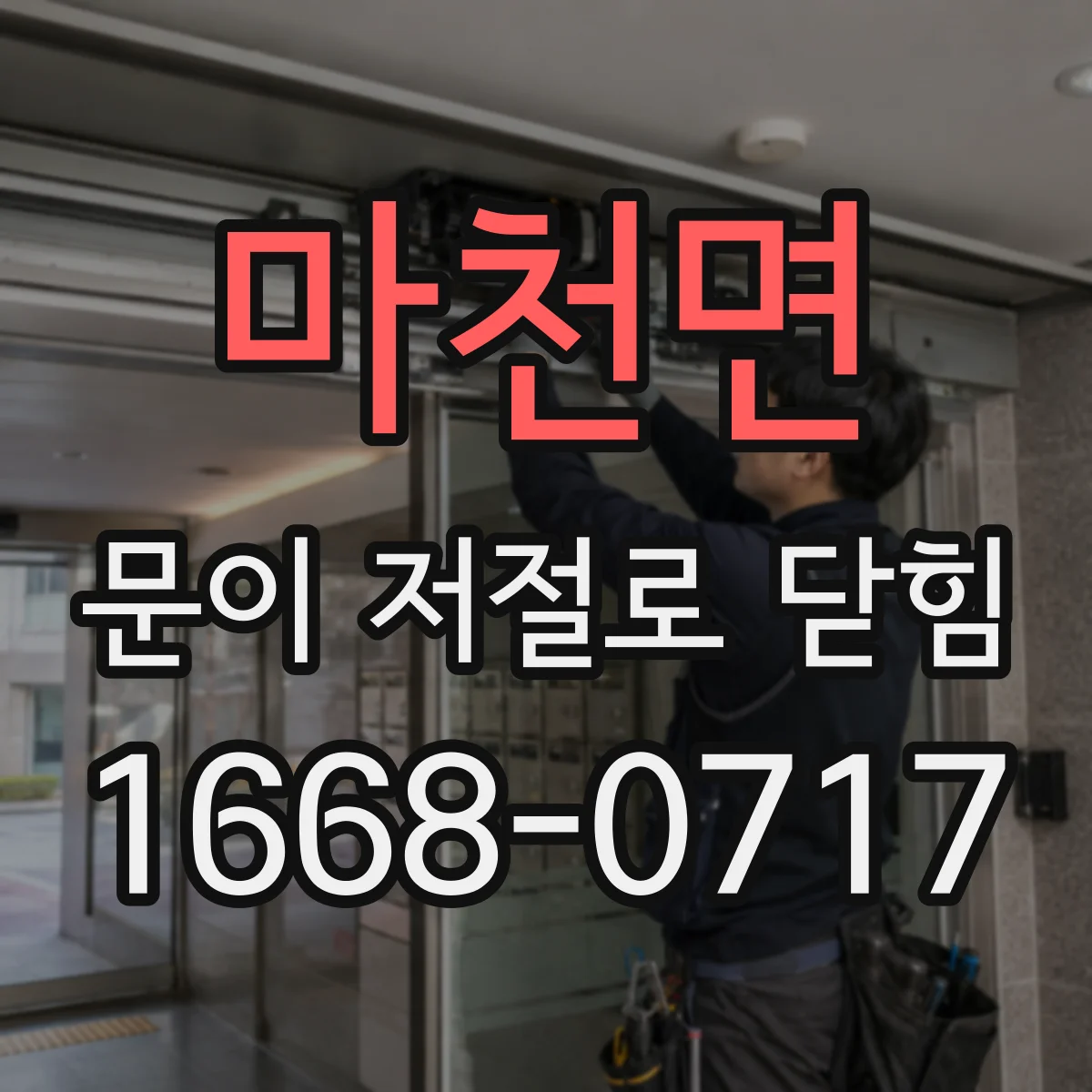 마천면 문이 저절로 닫힘