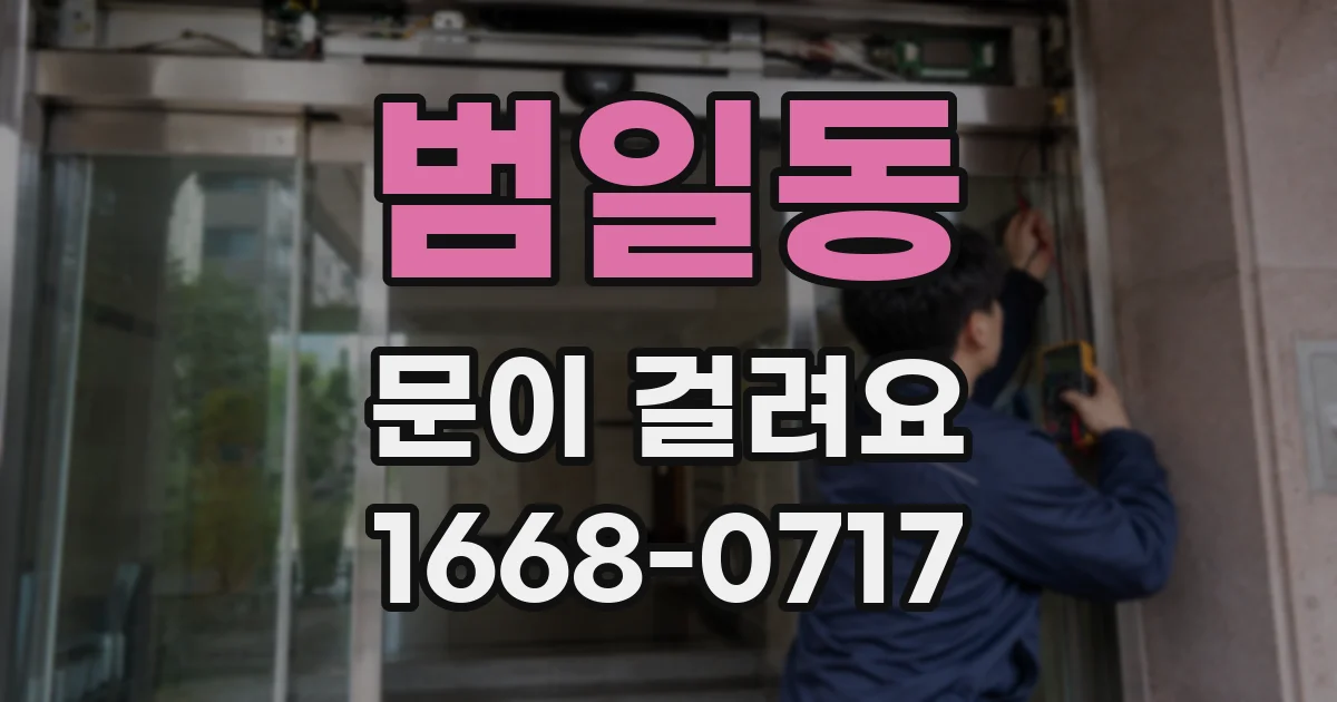 범일동 문이 걸려요