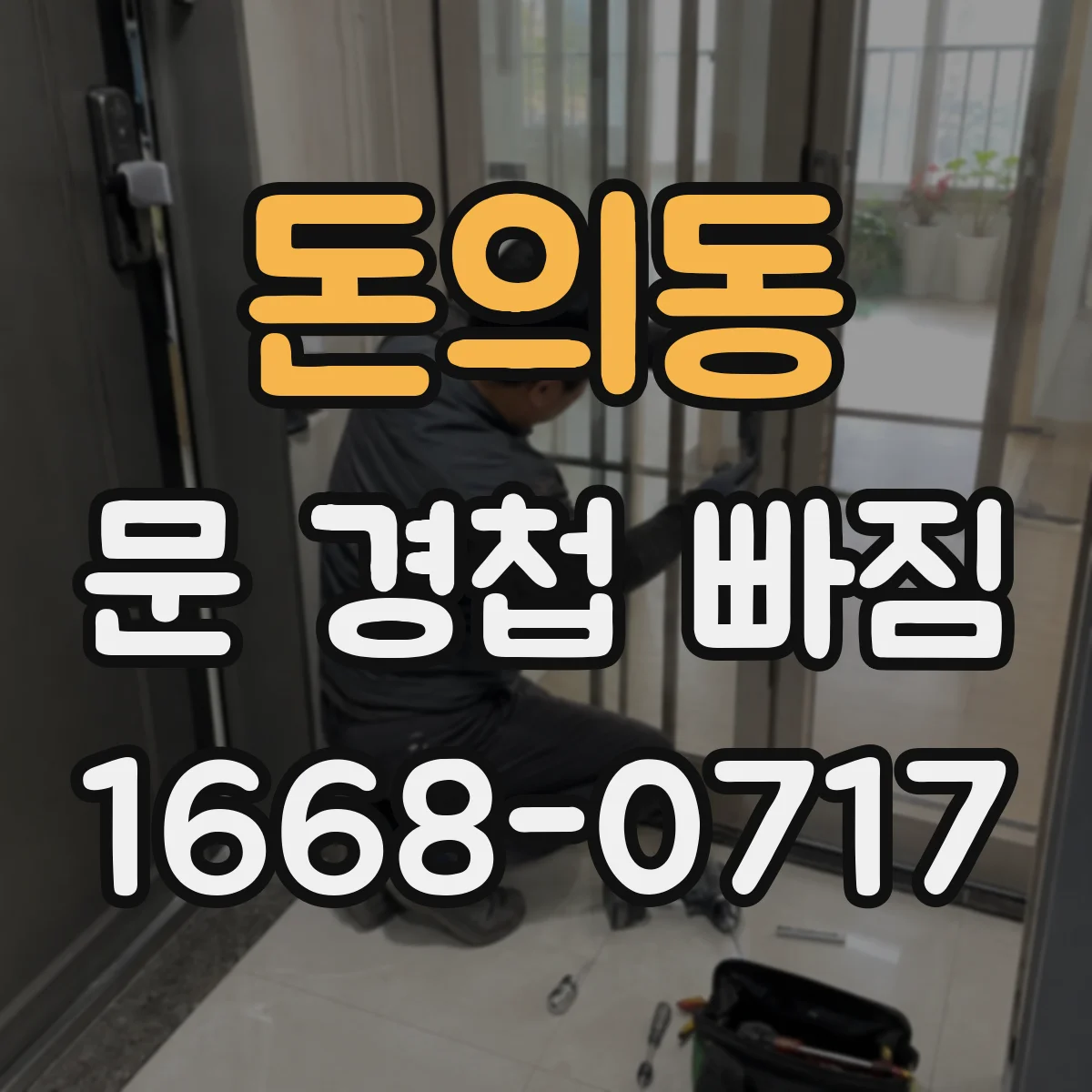 돈의동 문 경첩 빠짐