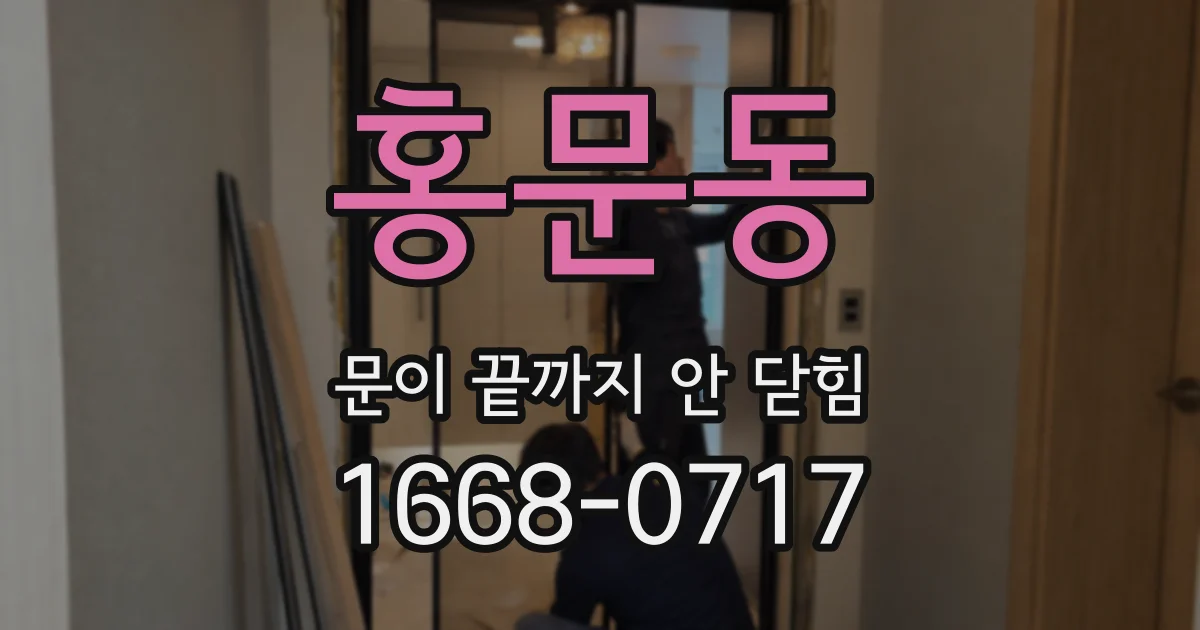 홍문동 문이 끝까지 안 닫힘