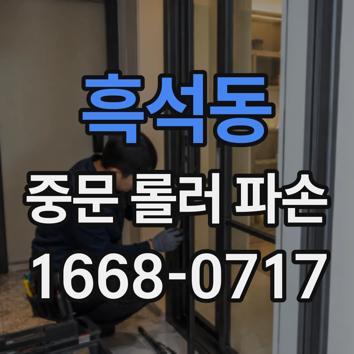 흑석동 중문 롤러 파손