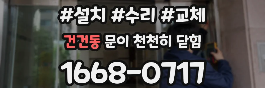 건건동 문이 천천히 닫힘