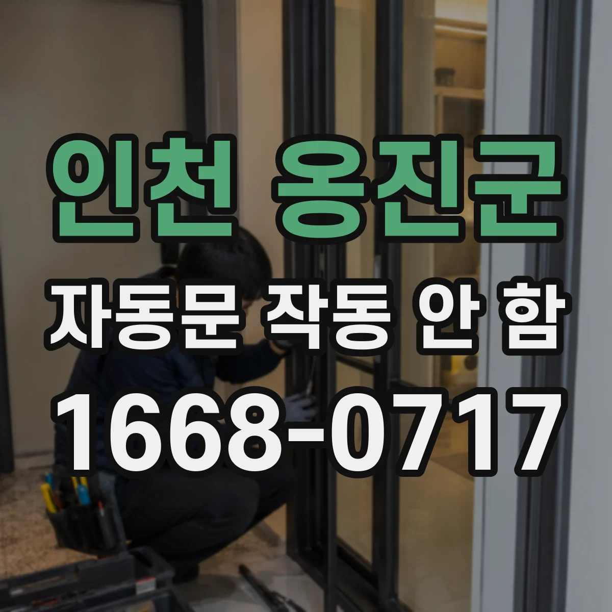 인천 옹진군 자동문 작동 안 함 바닥 장애물 위치에 따라 열림이 지연될 때