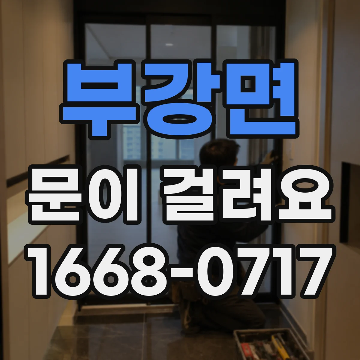 부강면 문이 걸려요