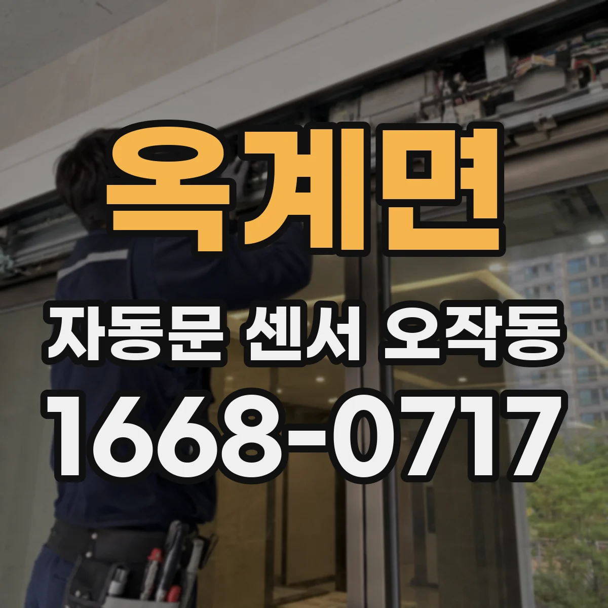 옥계면 자동문 센서 오작동