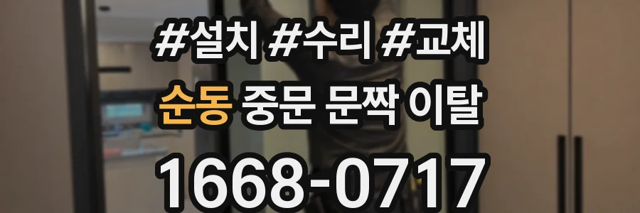 순동 중문 문짝 이탈