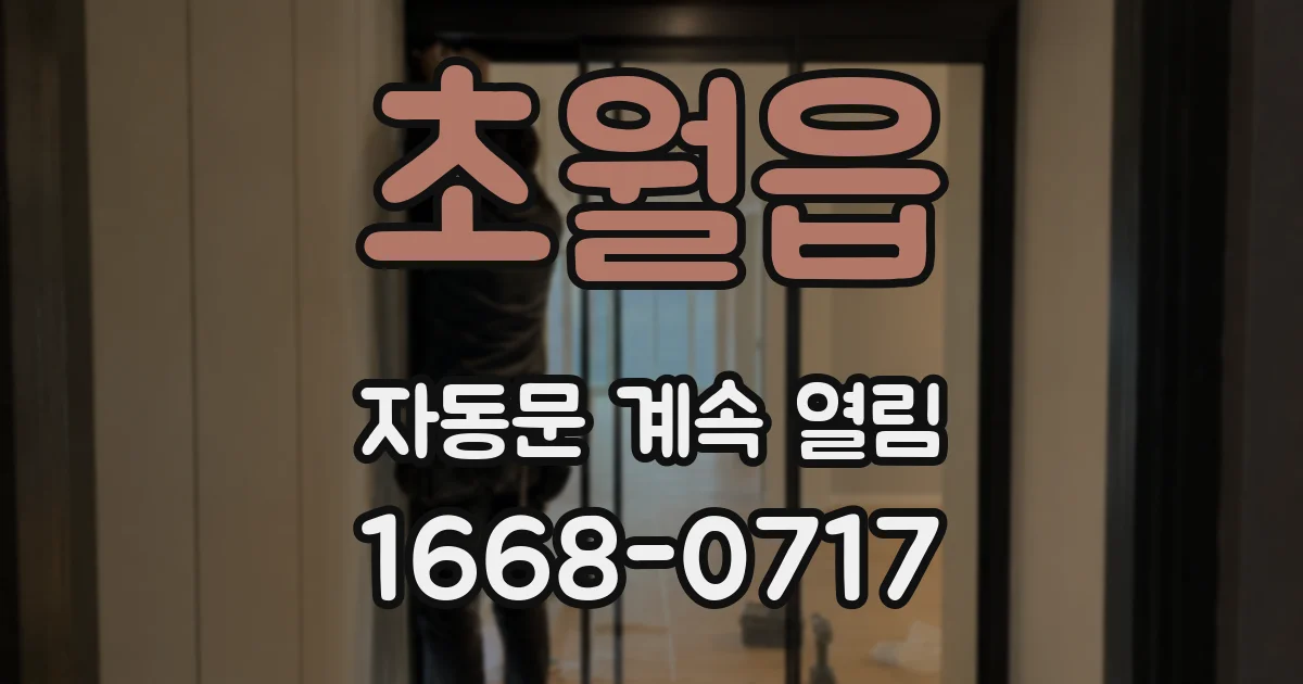 초월읍 자동문 계속 열림