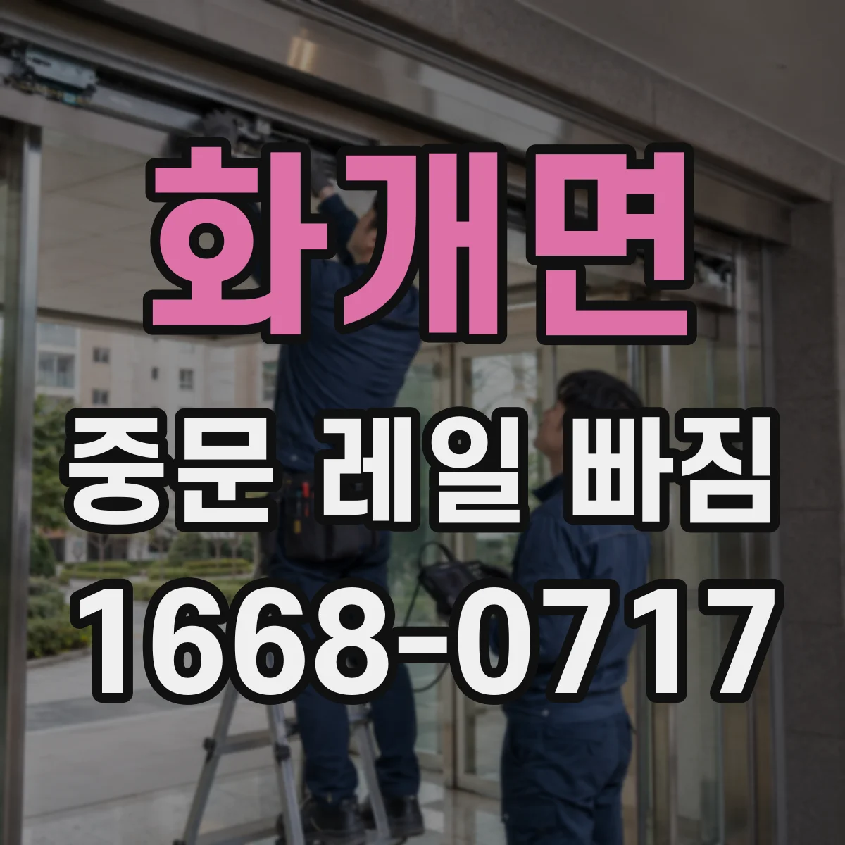 화개면 중문 레일 빠짐