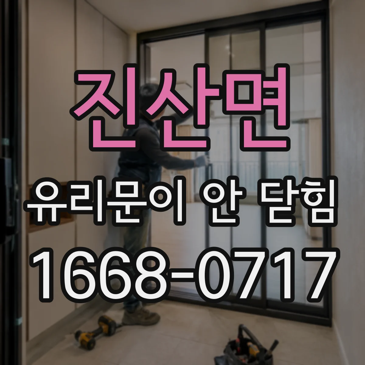 진산면 유리문이 안 닫힘