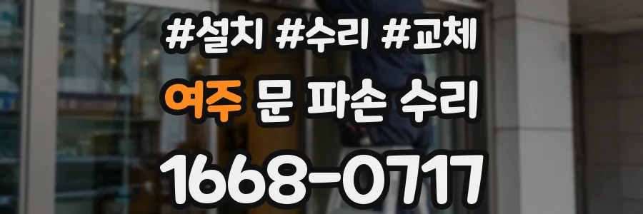 여주 문 파손 수리