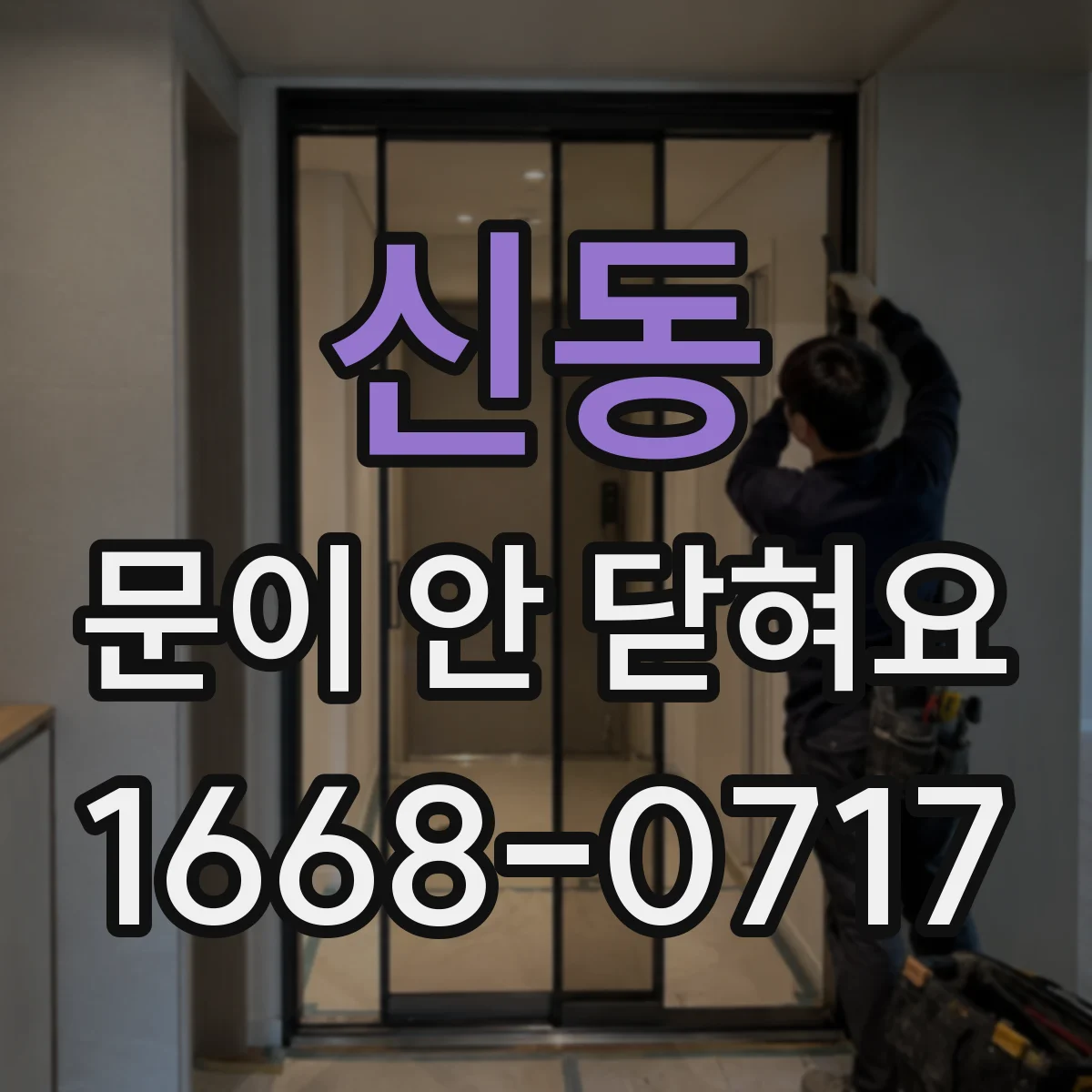 신동 문이 안 닫혀요