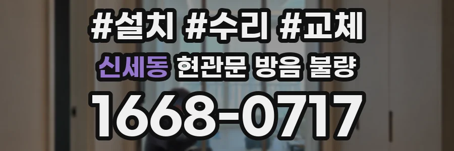 신세동 현관문 방음 불량