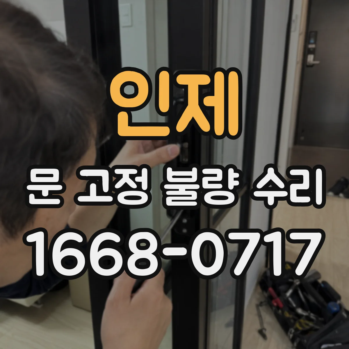 인제 문 고정 불량 수리