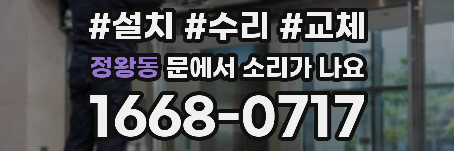 정왕동 문에서 소리가 나요