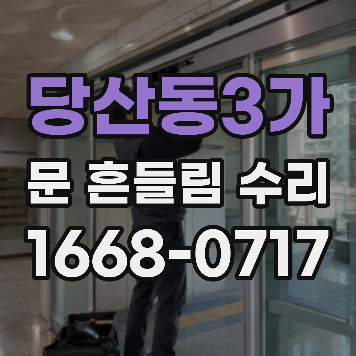 당산동3가 문 흔들림 수리